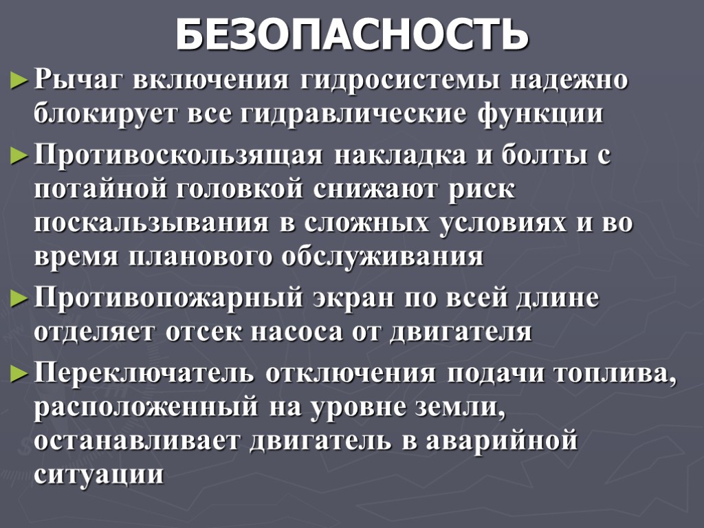 БЕЗОПАСНОСТЬ Рычаг включения гидросистемы надежно блокирует все гидравлические функции Противоскользящая накладка и болты с